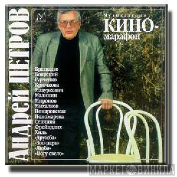 Андрей Петров - Музыкальный Киномарафон