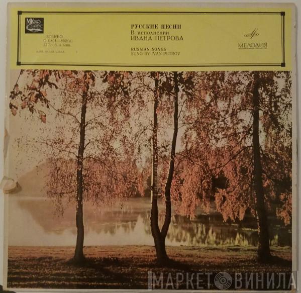  Иван Петров  - Russian Songs