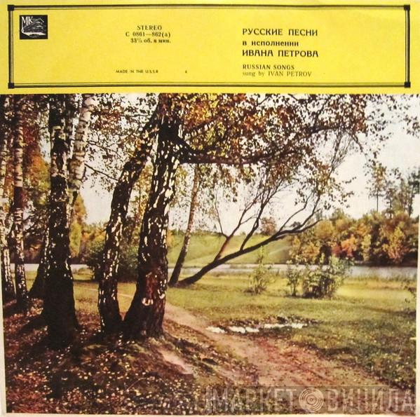  Иван Петров  - Русские Песни = Russian Songs