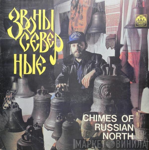 Владимир Петровский - Звоны Северные = Chimes Of Russian North