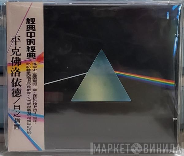  Pink Floyd  - Dark Side Of The Moon