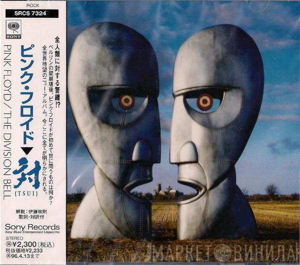  Pink Floyd  - The Division Belll = 対 (Tsui)