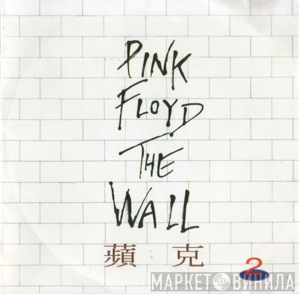  Pink Floyd  - The Wall 2