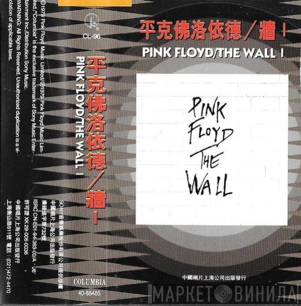  Pink Floyd  - The Wall I