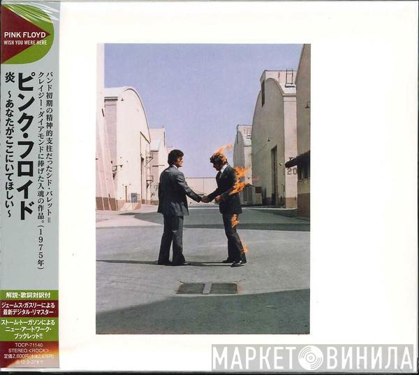  Pink Floyd  - Wish You Were Here = 炎 (あなたがここにいてほしい)