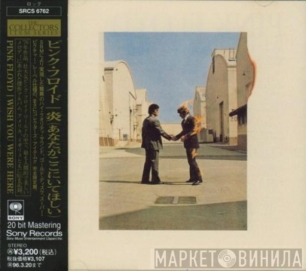  Pink Floyd  - Wish You Were Here = 炎 (あなたがここにいてほしい)