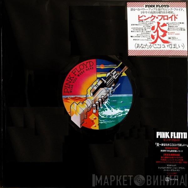  Pink Floyd  - Wish You Were Here = 炎 (あなたがここにいてほしい)