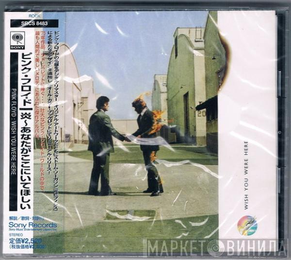  Pink Floyd  - Wish You Were Here = 炎 (あなたがここにいてほしい)