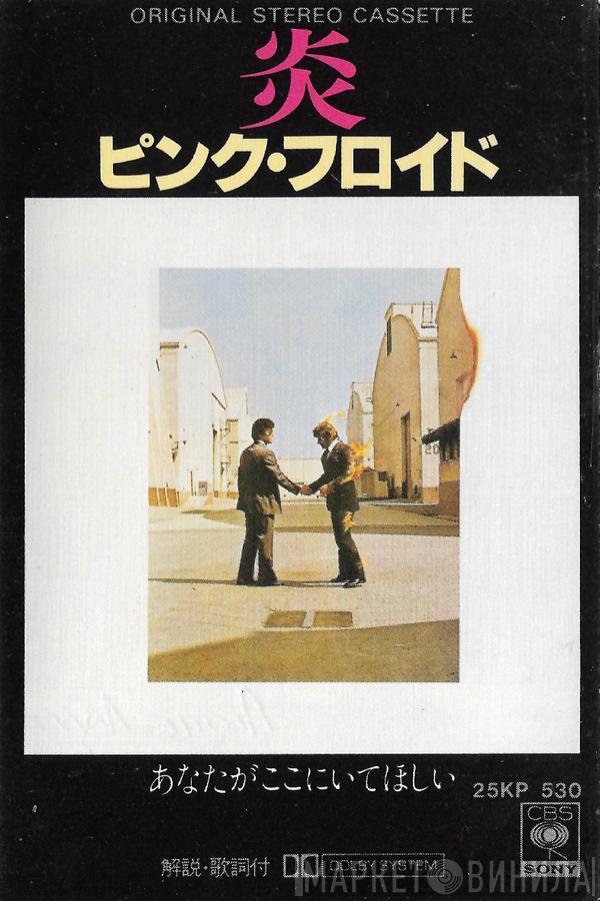  Pink Floyd  - Wish You Were Here = 炎 (あなたがここにいてほしい)