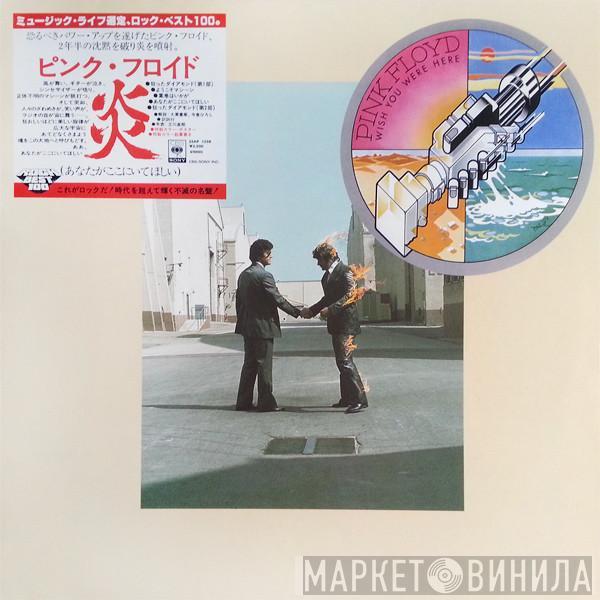  Pink Floyd  - Wish You Were Here = 炎 (あなたがここにいてほしい)