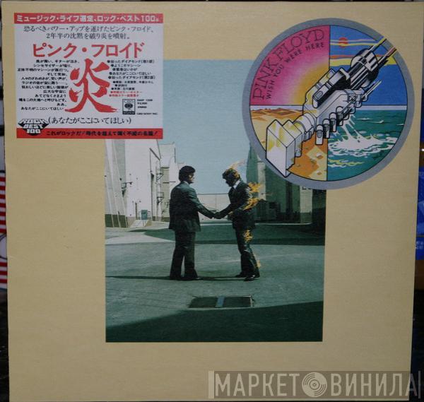  Pink Floyd  - Wish You Were Here = 炎 (あなたがここにいてほしい)