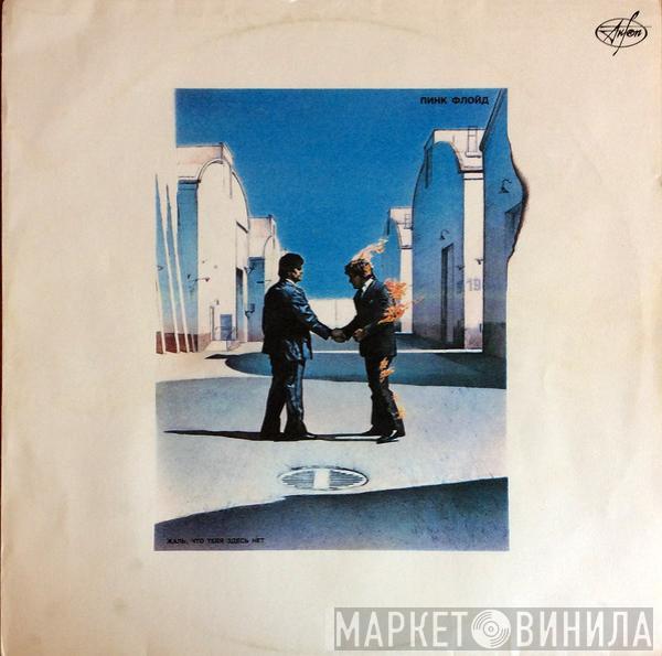  Pink Floyd  - Жаль, Что Тебя Здесь Нет