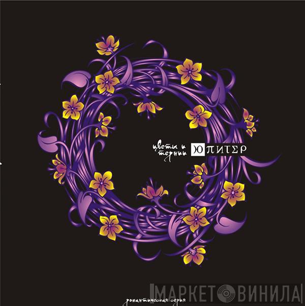  Ю-Питер  - Цветы И Тернии