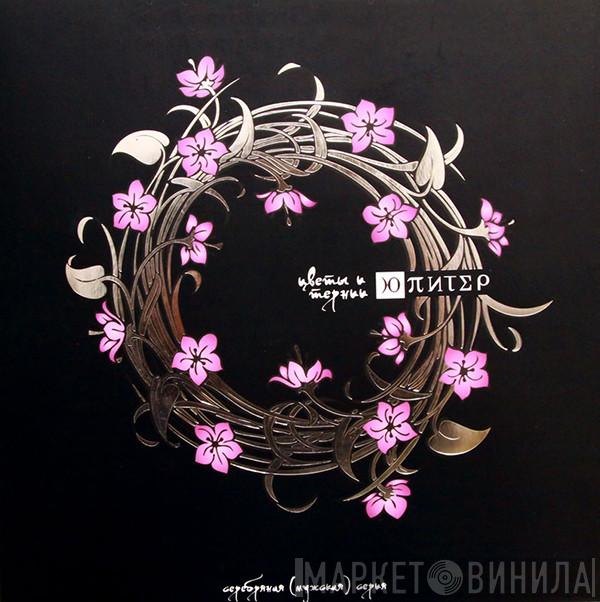  Ю-Питер  - Цветы И Тернии