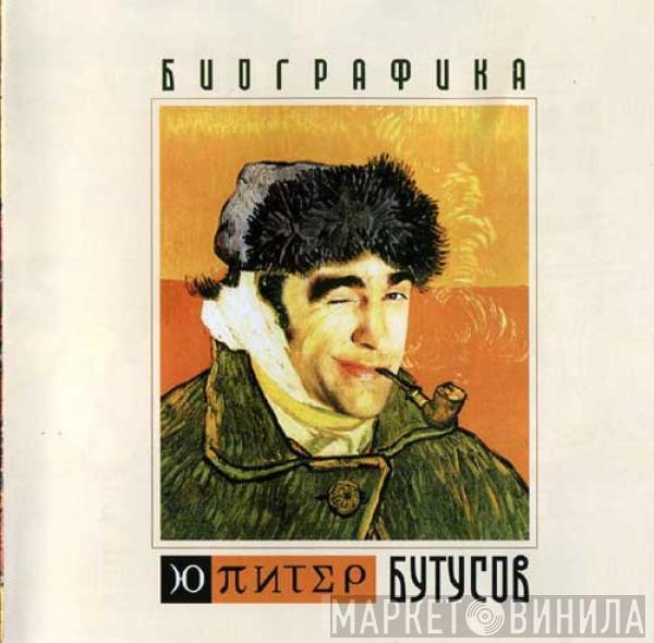 Ю-Питер, Вячеслав Бутусов - Биографика