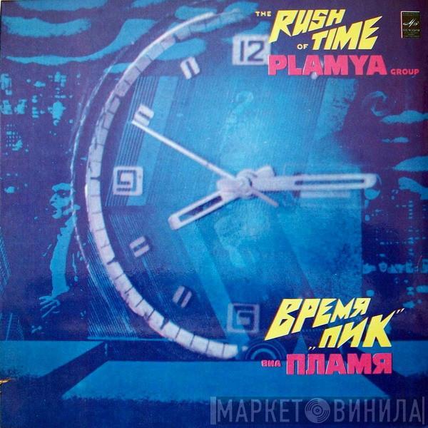 Пламя, Пламя - Время 