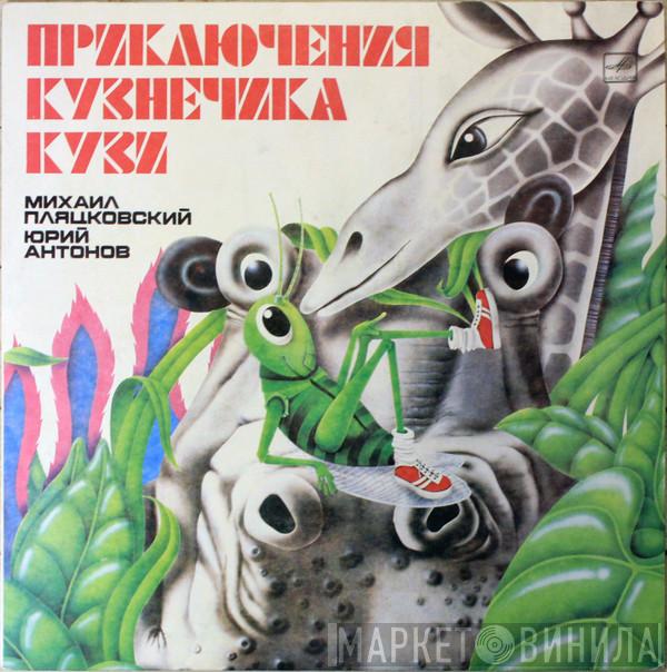 Михаил Пляцковский, Юрий Антонов - Приключения Кузнечика Кузи