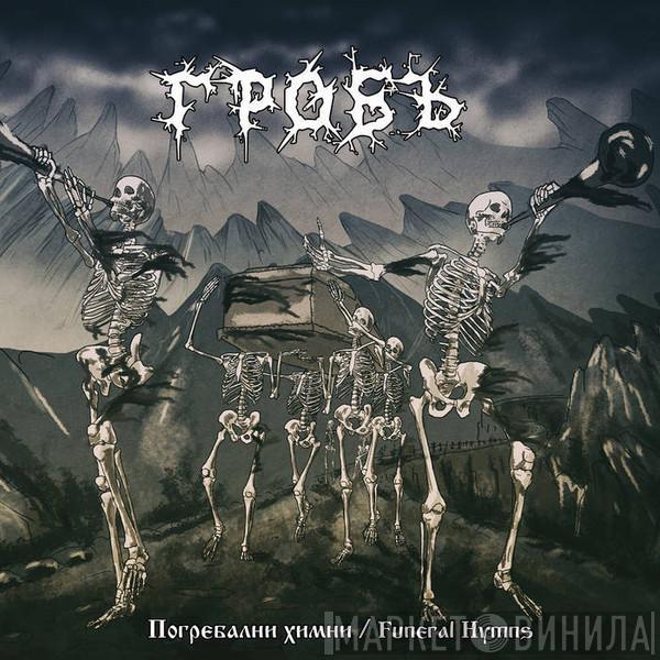 Гробъ - Погребални Химни