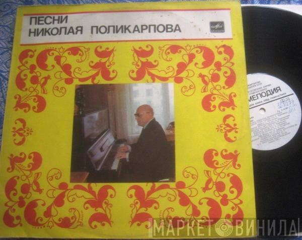 Николай Поликарпов - Песни Николая Поликарпова