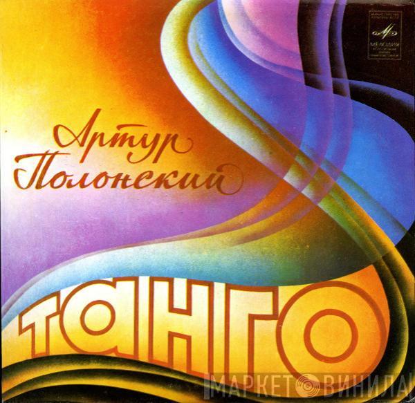 Артур Полонский - Танго