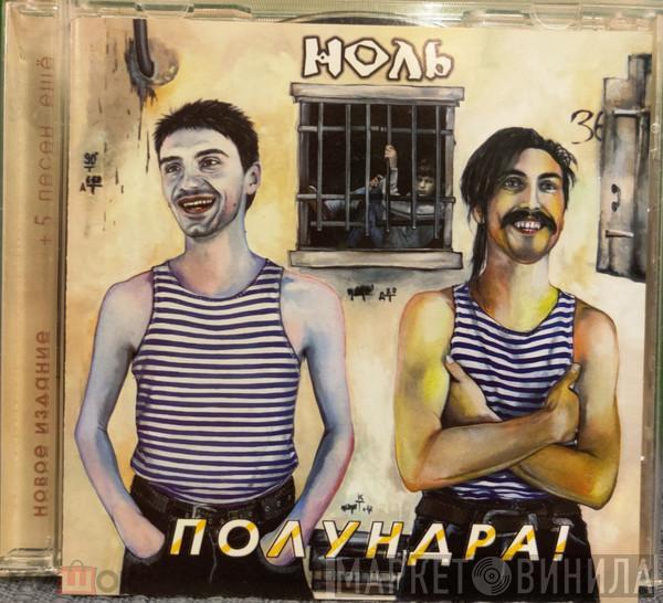 Ноль - Полундра!