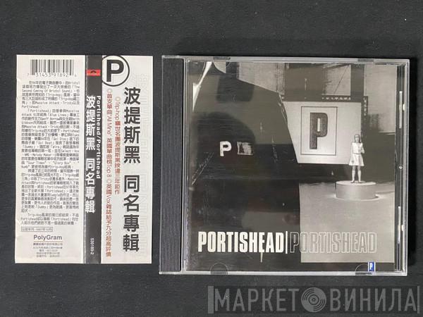  Portishead  - Portished