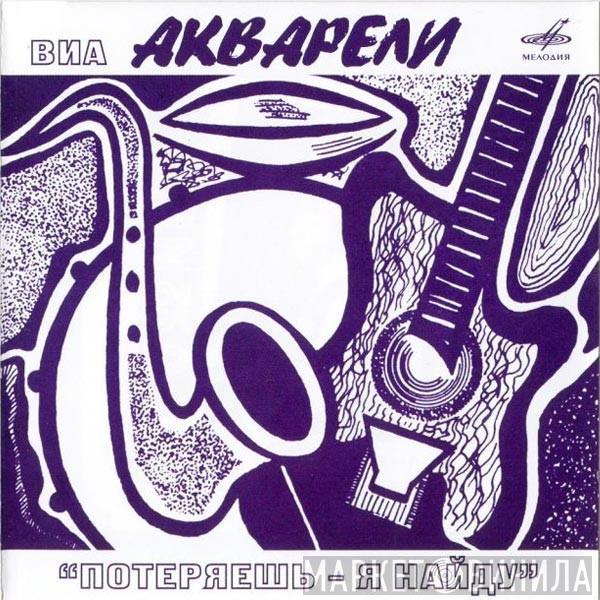 Акварели - Потеряешь – Я Найду
