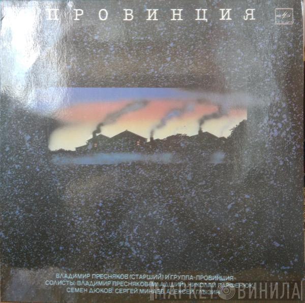 Владимир Пресняков (Старший), Группа «Провинция» - Провинция