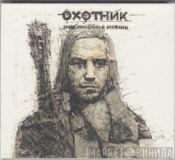Захар Прилепин и Элефанк - Охотник
