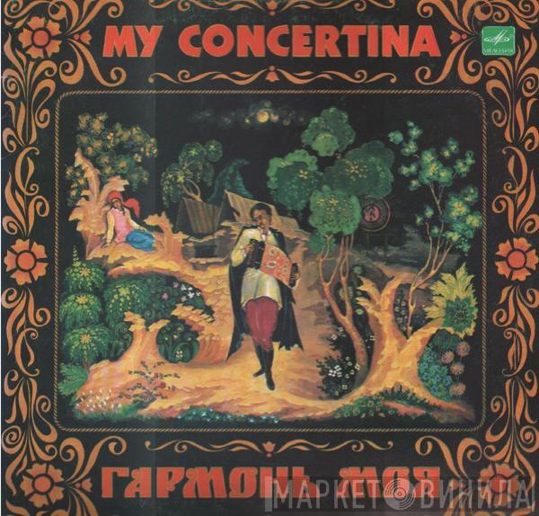 Сергей Привалов - Гармонь моя = My Concertina