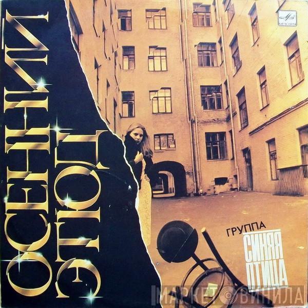 Синяя Птица - Осенний Этюд