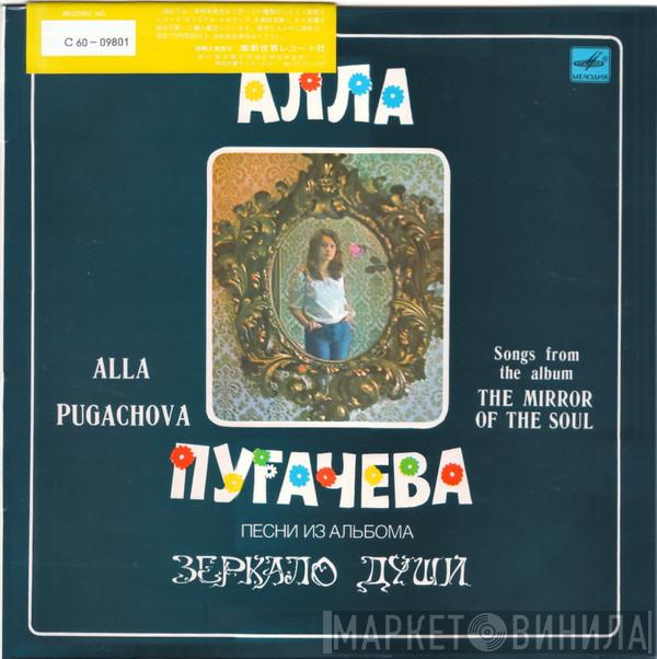  Алла Пугачева  - アーラ・プガチョワ II = Песни Из Альбома Зеркало Души