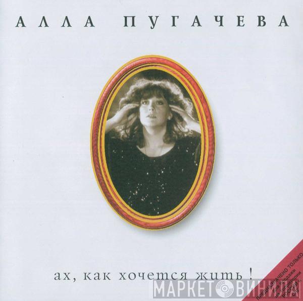 Алла Пугачева - Ах, Как Хочется Жить!