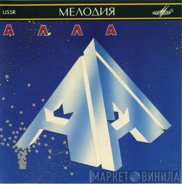Алла Пугачева, Алла Пугачева - Алла = Alla
