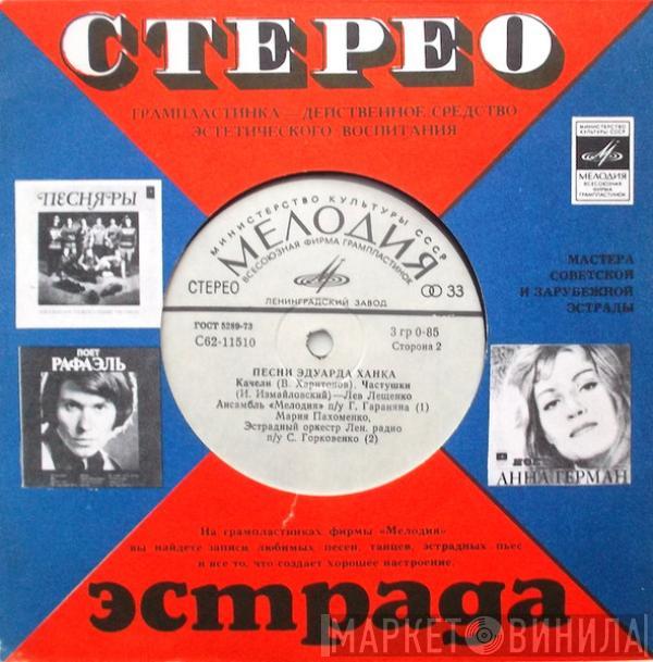 Алла Пугачева, Лев Лещенко, Мария Пахоменко - Песни Эдуарда Ханка