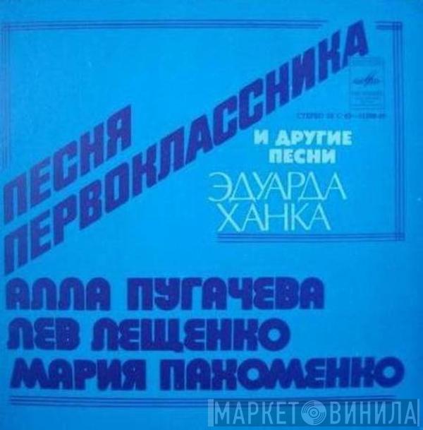 Алла Пугачева, Лев Лещенко, Мария Пахоменко - Песня Первоклассника И Другие Песни Эдуарда Ханка