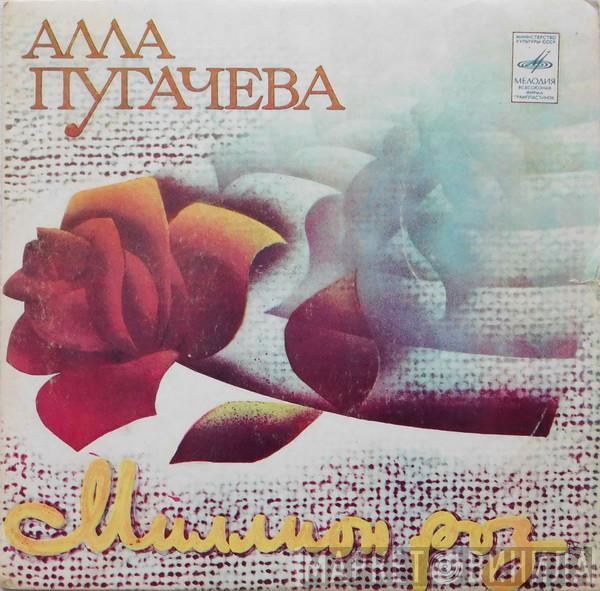 Алла Пугачева - Миллион Роз