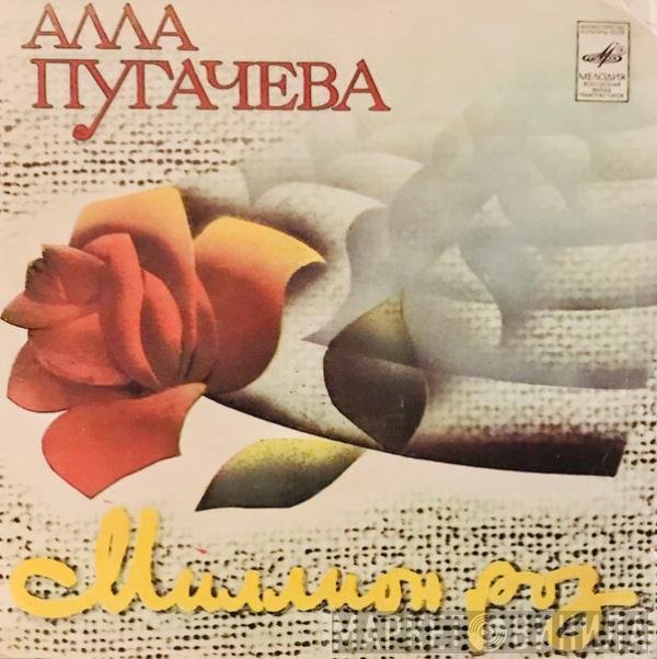 Алла Пугачева - Миллион Роз