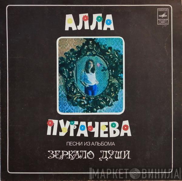  Алла Пугачева  - Песни Из Альбома Зеркало Души
