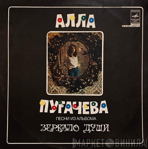  Алла Пугачева  - Песни Из Альбома Зеркало Души