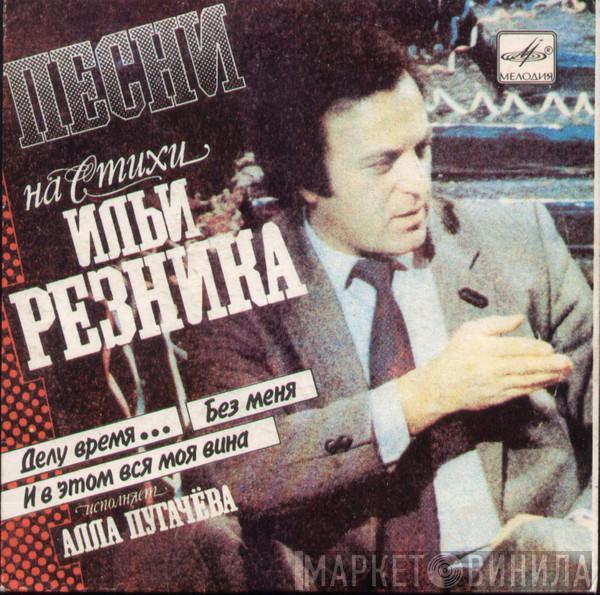 Алла Пугачева - Песни На Стихи Ильи Резника