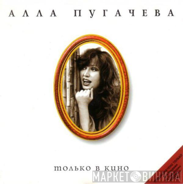 Алла Пугачева - Только В Кино