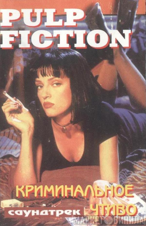  - Pulp Fiction (Криминальное Чтиво Саундтрек)