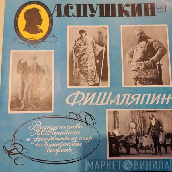 Александр Пушкин, Feodor Chaliapin - Романсы На Слова А. С. Пушкина И Фрагменты Из Опер На Пушкинские Сюжеты