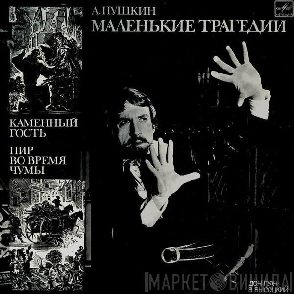 Александр Пушкин - Маленькие Трагедии
