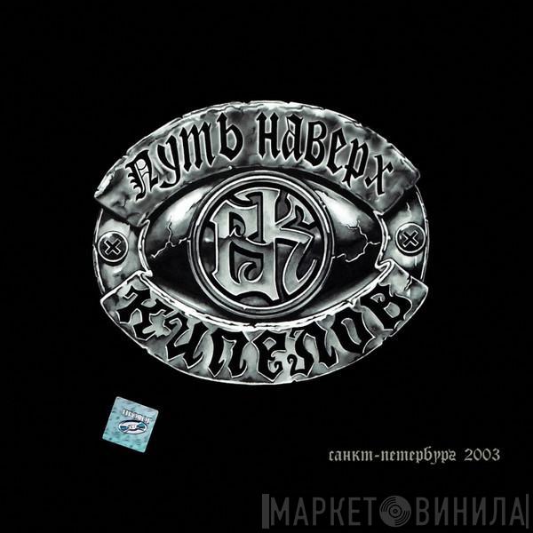 Кипелов - Путь Наверх. CD1