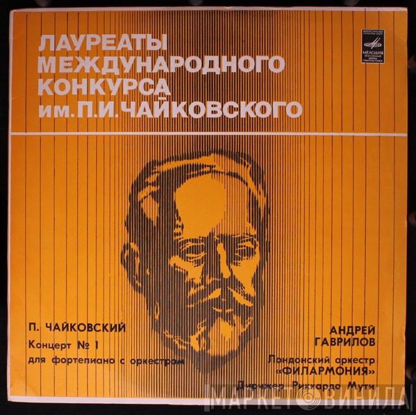 - Pyotr Ilyich Tchaikovsky , Andrei Gavrilov , Philharmonia Orchestra  Riccardo Muti  - Piano Concerto No. 1