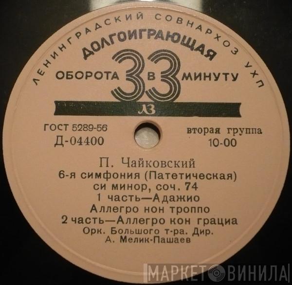 , Pyotr Ilyich Tchaikovsky , Bolshoi Theatre Orchestra  Alexander Melik-Pashayev  - П. Чайковский. 6-я Симфония (Патетическая) Си Минор, Соч. 74