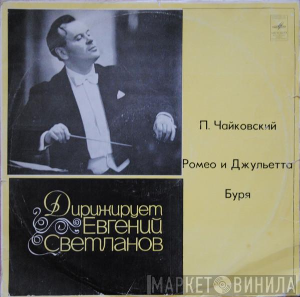 - Pyotr Ilyich Tchaikovsky , Дирижер Russian State Symphony Orchestra  Evgeni Svetlanov  - Ромео И Джульетта - Буря