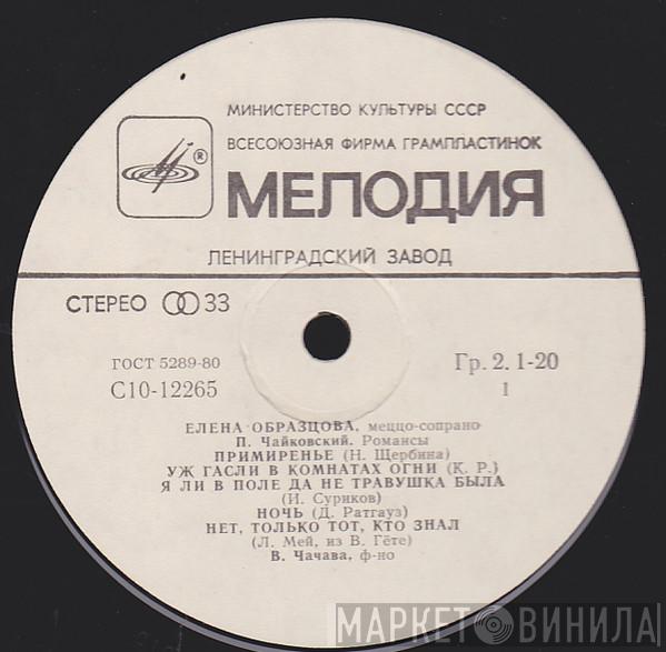Pyotr Ilyich Tchaikovsky, Elena Obraztsova, Vazha Chachava - Романсы